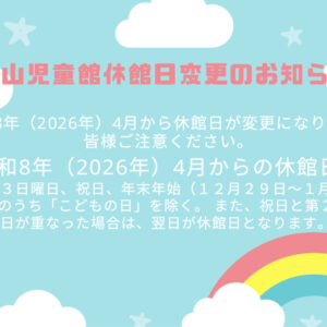 thumbnail of 〜休館日変更のお知らせ①〜