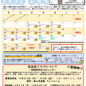 thumbnail of R8 ４月　東山児童館おたより　乳幼児向け