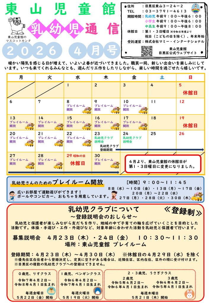 thumbnail of R8 ４月　東山児童館おたより　乳幼児向け