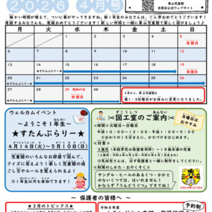 thumbnail of R8 ４月　東山児童館おたより　小学生向け