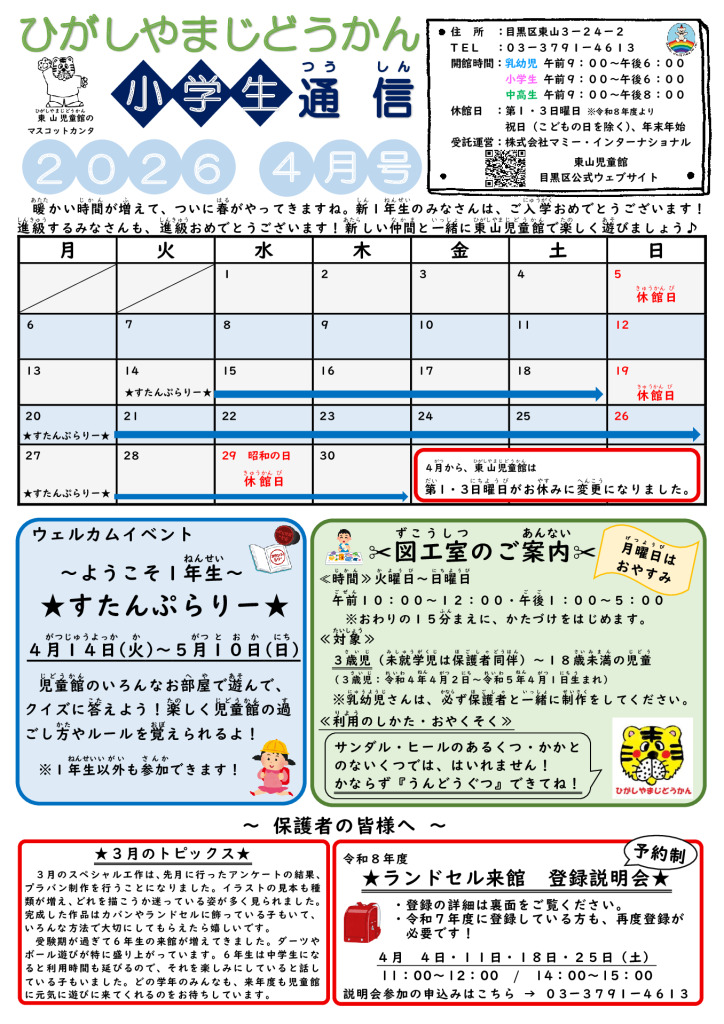 thumbnail of R8 ４月　東山児童館おたより　小学生向け
