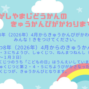 thumbnail of 〜きゅうかんびへんこうのおしらせ〜