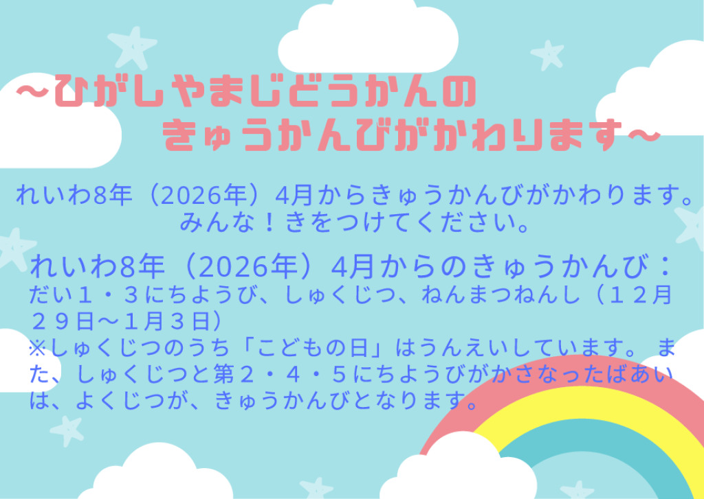 thumbnail of 〜きゅうかんびへんこうのおしらせ〜