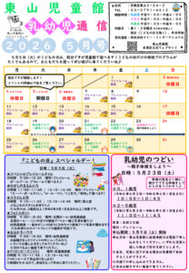 thumbnail of R８ ５月　東山児童館おたより　乳幼児向け