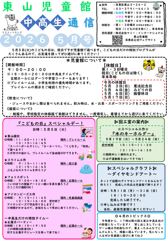 thumbnail of R８ ５月　東山児童館おたより　中高生向け