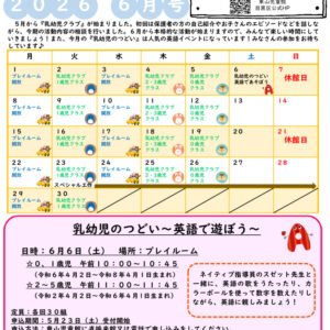 thumbnail of R８ ６月　東山児童館おたより　乳幼児向け