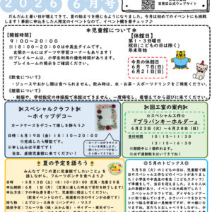 thumbnail of R８ ６月　東山児童館おたより　中高生向け