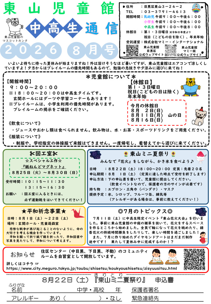 thumbnail of R８ ８月　東山児童館おたより　中高生向け