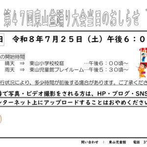 thumbnail of 【R8盆踊り】当日のお知らせ