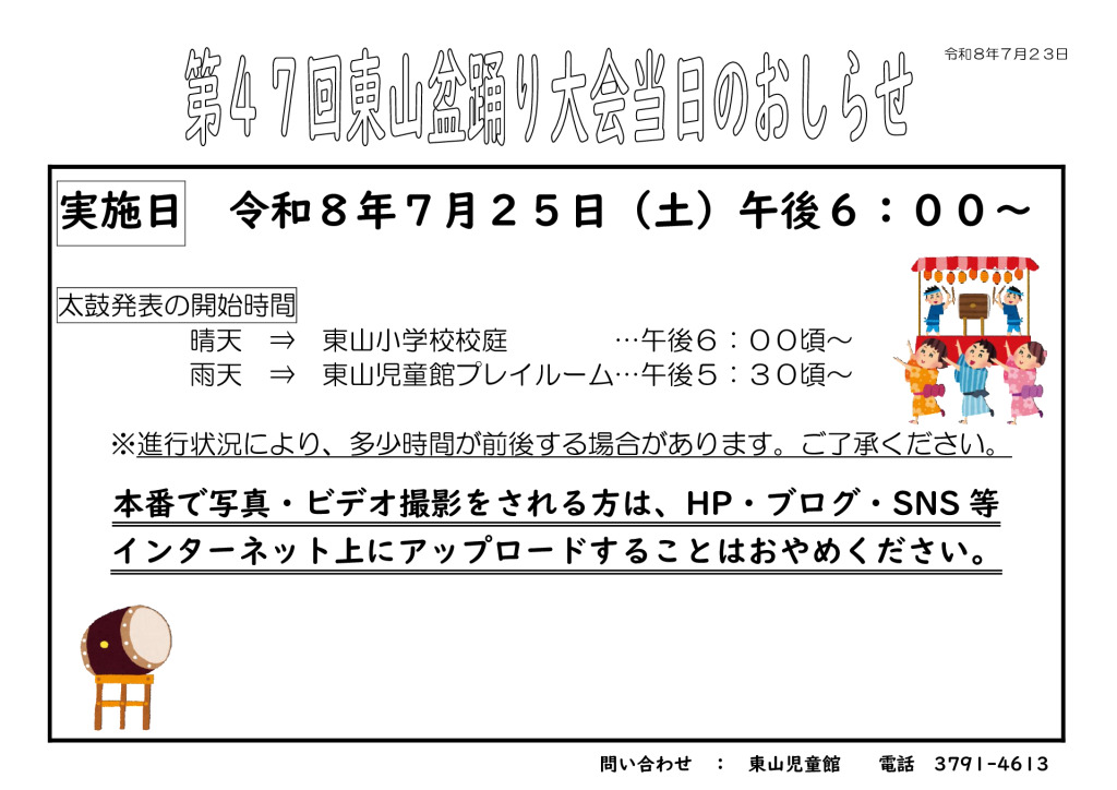 thumbnail of 【R8盆踊り】当日のお知らせ