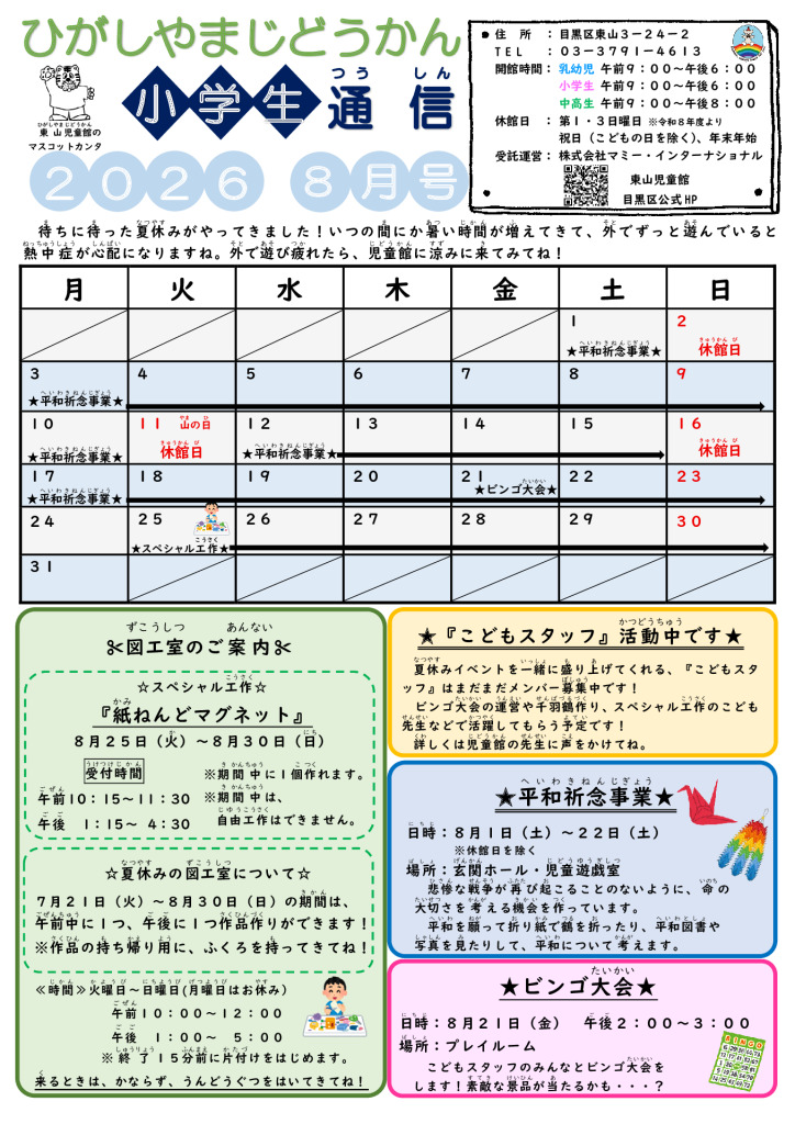 thumbnail of R８ ８月　東山児童館おたより　小学生向け
