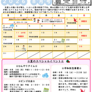 thumbnail of R８ ８月　東山児童館おたより　乳幼児向け