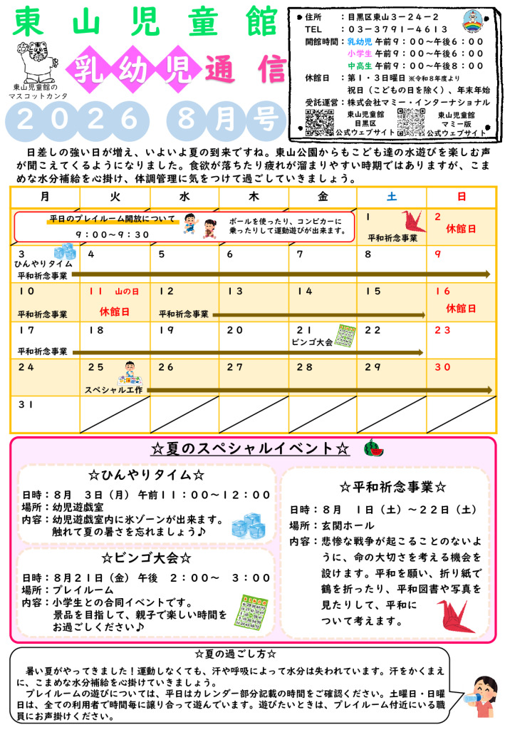 thumbnail of R８ ８月　東山児童館おたより　乳幼児向け