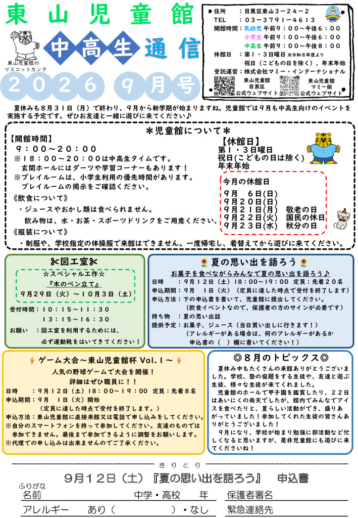 thumbnail of R８ ９月　東山児童館おたより　中高生向け