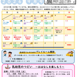 thumbnail of R８ ９月　東山児童館おたより　乳幼児向け