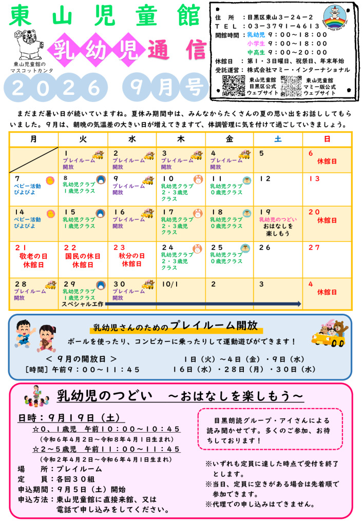 thumbnail of R８ ９月　東山児童館おたより　乳幼児向け