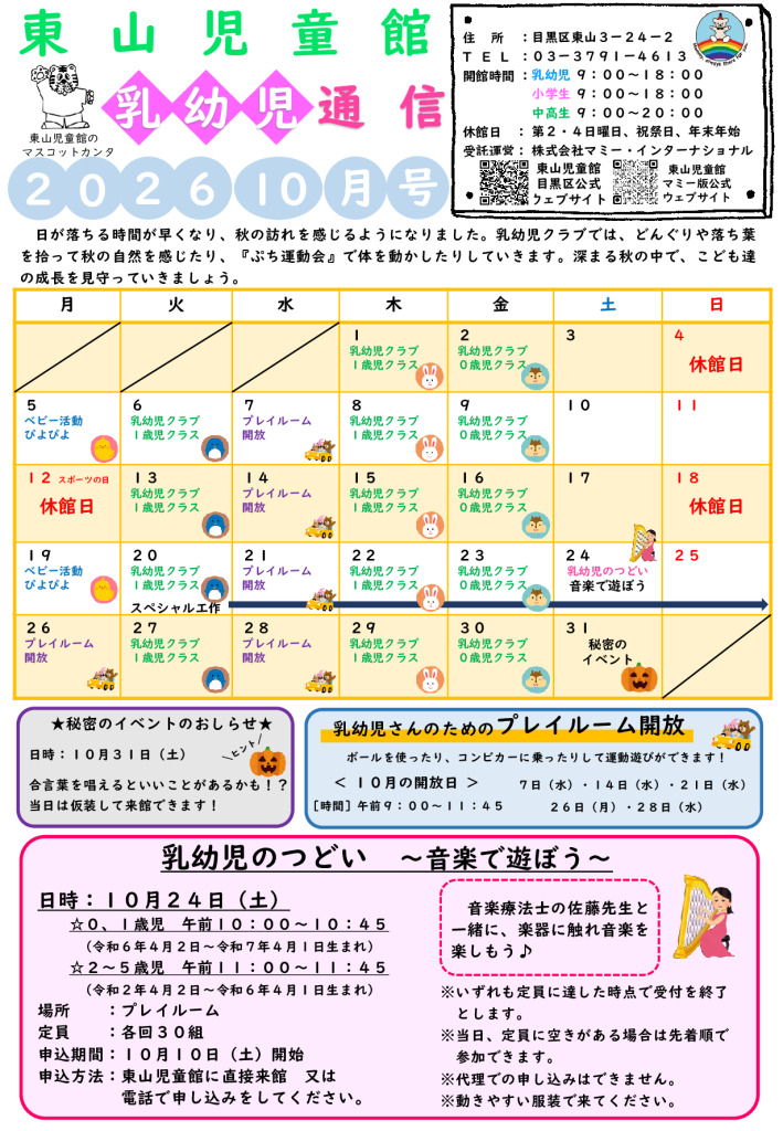 thumbnail of R８ １０月　東山児童館おたより　乳幼児向け