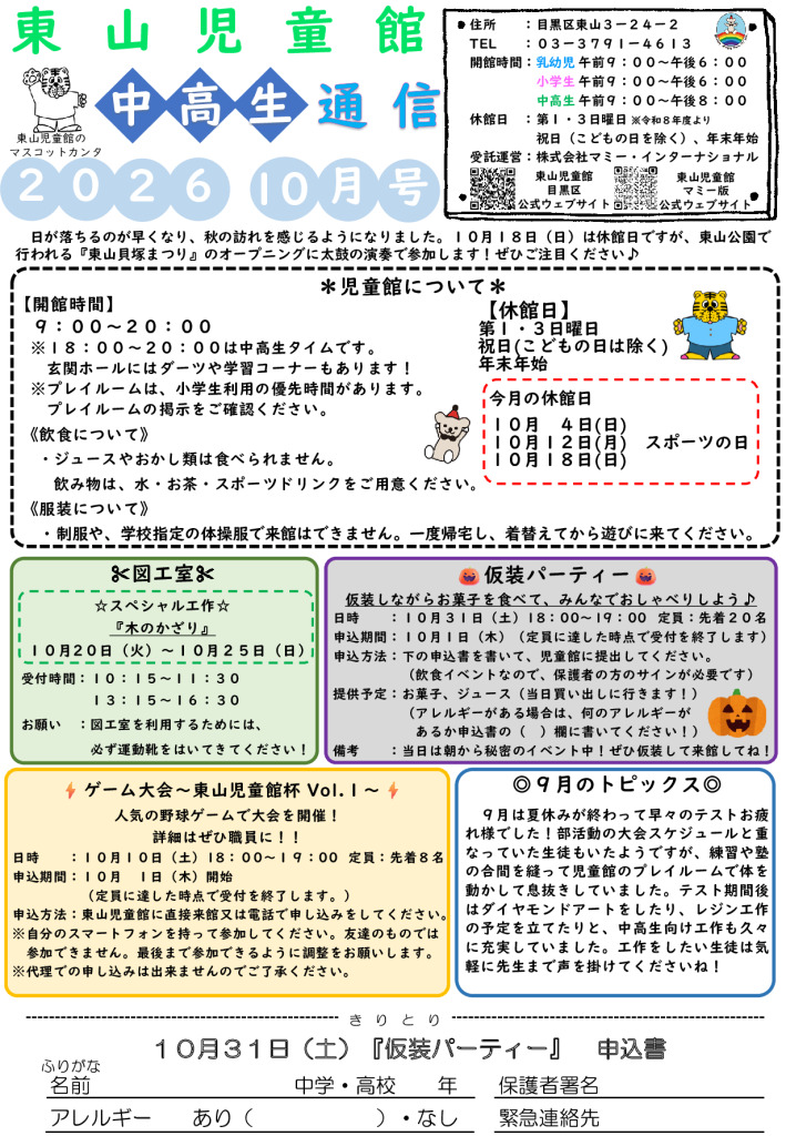 thumbnail of R８ １０月　東山児童館おたより　中高生向け